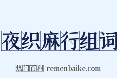 夜织麻行组词是什么意思的图片